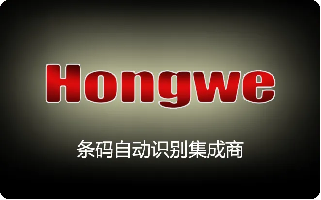 Hongwe,鸿威，自动化解决方案供应商